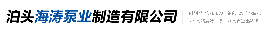 泊頭海濤泵業制造有限公司